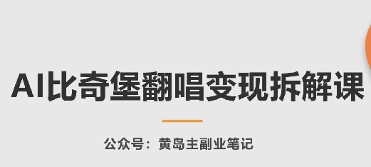 AI比奇堡翻唱变现拆解课，玩法无私拆解给你-水滴知识网