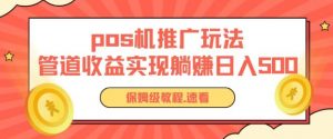 pos机推广0成本无限躺赚玩法实现管道收益日入几张【揭秘】-水滴知识网