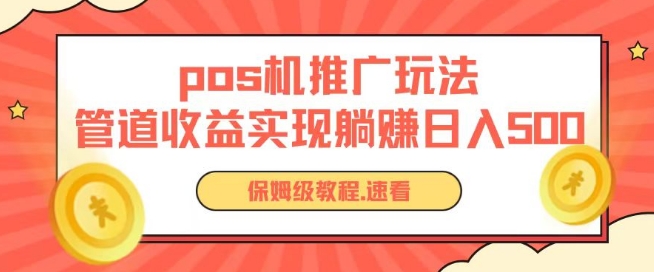 pos机推广0成本无限躺赚玩法实现管道收益日入几张【揭秘】-水滴知识网