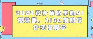 2024设计师必学的AI视觉课,AIGC辅助设计实操教学-水滴知识网