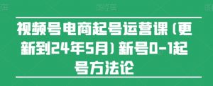 视频号电商起号运营课(更新到24年5月)新号0-1起号方法论-水滴知识网