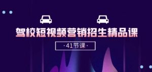 驾校-短视频营销招生精品课:抖音推广技巧,抖音短视频招生(41节课)-水滴知识网