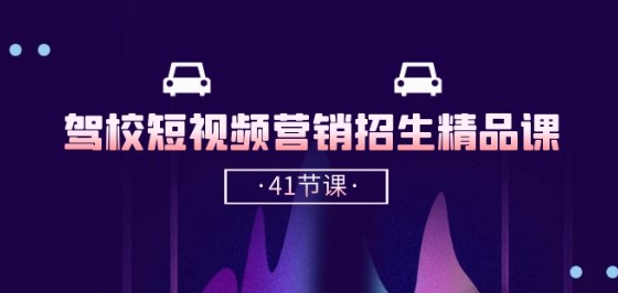 驾校-短视频营销招生精品课:抖音推广技巧,抖音短视频招生(41节课)-水滴知识网