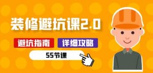 新手装修 避坑课2.0：装修之前一定要做好功课(55节课)-水滴知识网