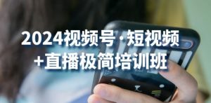 2024视频号·短视频+直播极简培训班:抓住视频号风口,流量红利-水滴知识网