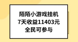陌陌小游戏挂机直播，7天收入1403元，全民可操作【揭秘】-水滴知识网