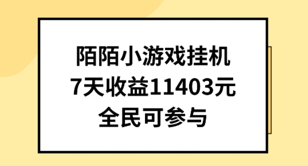 陌陌小游戏挂机直播，7天收入1403元，全民可操作【揭秘】-水滴知识网