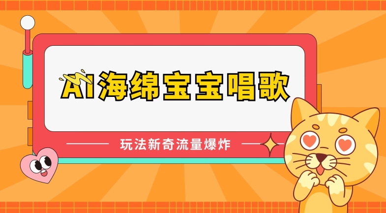AI海绵宝宝唱歌,玩法新奇,流量爆炸【揭秘】-水滴知识网