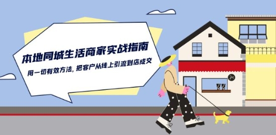 本地同城生活·商家实战指南:用一切有效方法,把客户从线上引流到店成交-水滴知识网