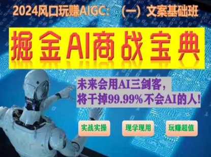 掘金AI商战宝典初级班:如何用AI做文案(实战实操 现学现用 玩赚超值)-水滴知识网