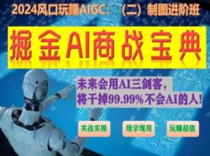 掘金AI商战宝典进阶班:如何用AI绘画设计(实战实操 现学现用 玩赚超值)-水滴知识网