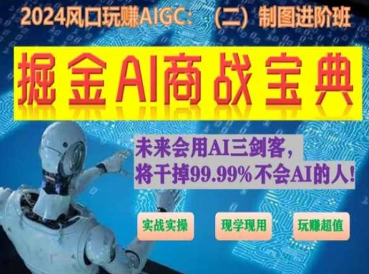 掘金AI商战宝典进阶班:如何用AI绘画设计(实战实操 现学现用 玩赚超值)-水滴知识网