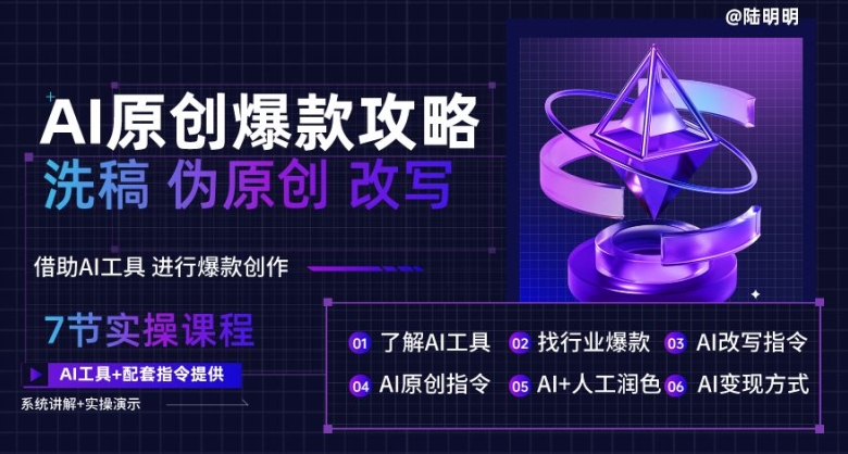 AI原创爆款攻略,洗稿改写伪原创必备,轻松创作10万+爆款文案【揭秘】-水滴知识网