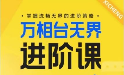 电商万相台无界进阶课,掌握流畅无界的进阶策略-水滴知识网