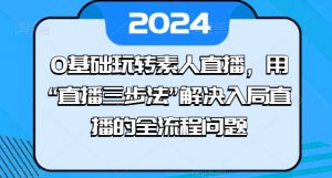 0基础玩转素人直播,用“直播三步法”解决入局直播的全流程问题-水滴知识网