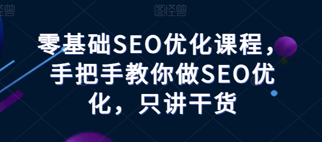 零基础SEO优化课程,手把手教你做SEO优化,只讲干货-水滴知识网