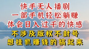 快手无人直播，不封号不违规到底是怎么做到的，深层揭秘玩法，超简单又赚钱【揭秘】-水滴知识网