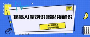 揭秘AI原创说唱影视解说,从小白到高手,轻松收益满满【揭秘】-水滴知识网
