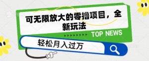 可无限放大的零撸项目，全新玩法，一天单机撸个50+没问题【揭秘】-水滴知识网