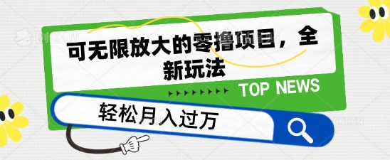 可无限放大的零撸项目，全新玩法，一天单机撸个50+没问题【揭秘】-水滴知识网