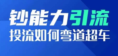钞能力引流:投流如何弯道超车,投流系数及增长方法,创造爆款短视频-水滴知识网