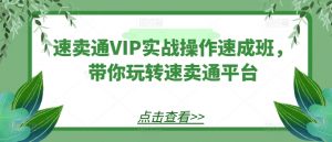 速卖通VIP实战操作速成班，带你玩转速卖通平台-水滴知识网