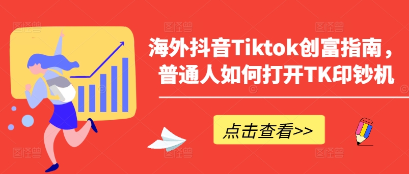 海外抖音Tiktok创富指南,普通人如何打开TK印钞机-水滴知识网