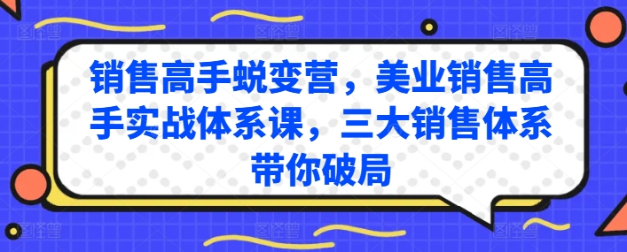销售高手蜕变营，美业销售高手实战体系课，三大销售体系带你破局-水滴知识网