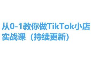 从0-1教你做TikTok小店实操课(持续更新),手把手教你,简单易学-水滴知识网