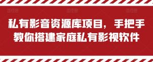 私有影音资源库项目，手把手教你搭建家庭私有影视软件【揭秘】-水滴知识网