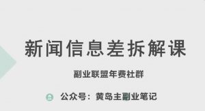 黄岛主·新赛道新闻信息差项目拆解课,实操玩法一条龙分享给你-水滴知识网