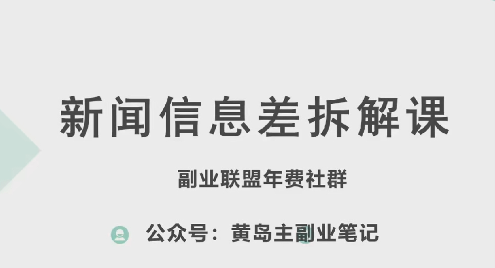黄岛主·新赛道新闻信息差项目拆解课,实操玩法一条龙分享给你-水滴知识网