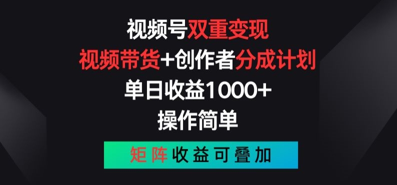 视频号双重变现,视频带货+创作者分成计划 , 操作简单,矩阵收益叠加【揭秘】-水滴知识网