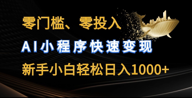 零门槛零投入，AI小程序快速变现，新手小白轻松日入几张【揭秘】-水滴知识网