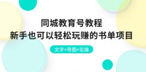 同城教育号教程：新手也可以轻松玩赚的书单项目 文字+导图+实操-水滴知识网