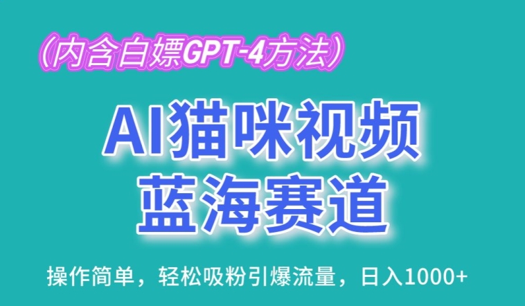 AI猫咪视频蓝海赛道,操作简单,轻松吸粉引爆流量,日入1K【揭秘】-水滴知识网