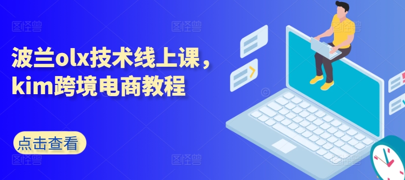 波兰olx技术线上课，kim跨境电商教程-水滴知识网