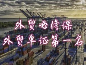 外贸必修课-外贸单证第一名-共勤外贸教程-水滴知识网