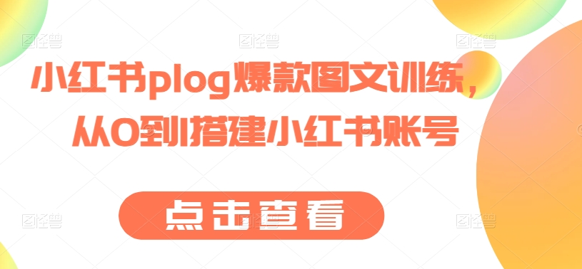 小红书plog爆款图文训练,从0到1搭建小红书账号-水滴知识网