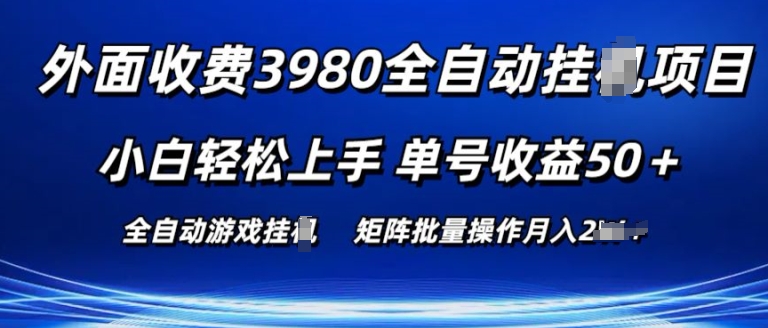 外面收费3980游戏自动搬砖项目 小白轻松上手 单号收益50+ 可批量操作【揭秘】-水滴知识网