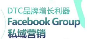 DTC品牌增长利器:Facebook Group私域营销策略-水滴知识网