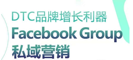 DTC品牌增长利器:Facebook Group私域营销策略-水滴知识网