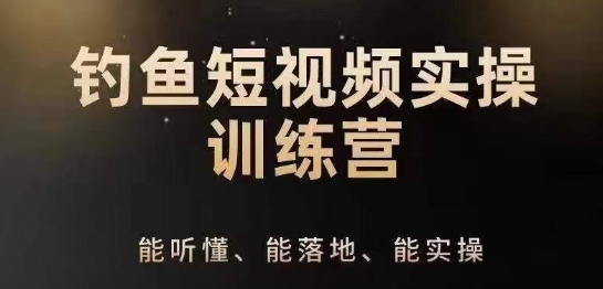 0基础学习钓鱼短视频系统运营实操技巧,钓鱼再到系统性讲解定位ip策划技巧-水滴知识网