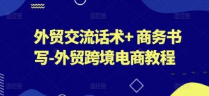 外贸交流话术+ 商务书写-外贸跨境电商教程-水滴知识网