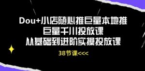 Dou+小店随心推巨量本地推巨量千川投放课从基础到进阶实操投放课-水滴知识网