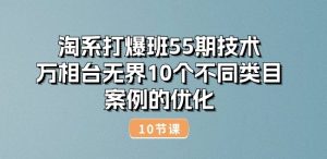 淘系打爆班55期技术：万相台无界10个不同类目案例的优化(10节)-水滴知识网