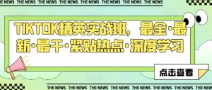 TIKTOK精英实战班,最全·最新·最干·紧贴热点·深度学习-水滴知识网