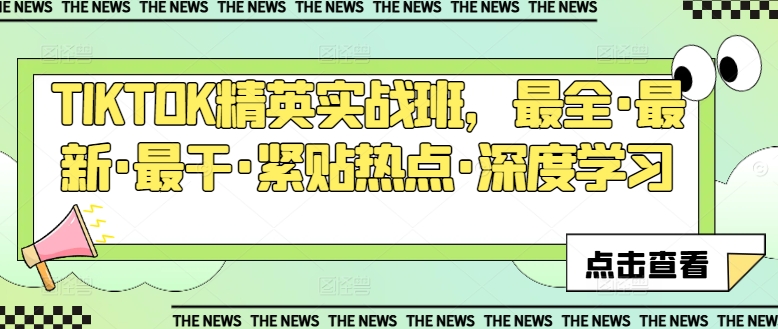 TIKTOK精英实战班,最全·最新·最干·紧贴热点·深度学习-水滴知识网
