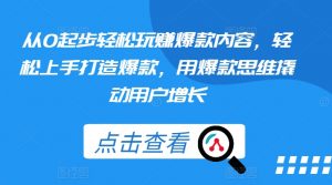 从0起步轻松玩赚爆款内容,轻松上手打造爆款,用爆款思维撬动用户增长-水滴知识网
