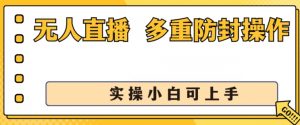 无人直播美女舞团2.0,不封号日入1k+,多重防封操作, 实操小白可上手【揭秘】-水滴知识网